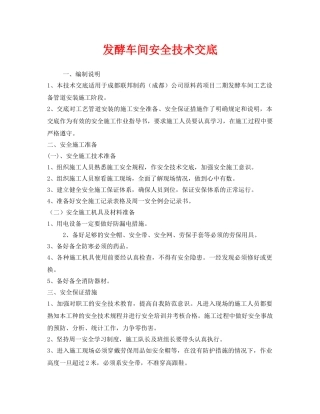 《管理资料-技术交底》之发酵车间安全技术交底 