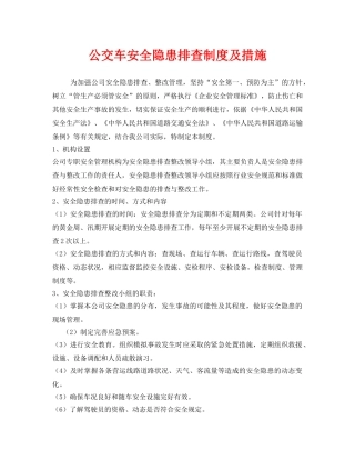 《安全管理制度》之公交车安全隐患排查制度及措施 