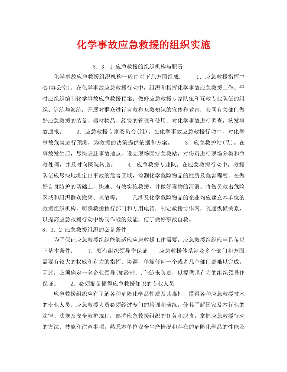 《安全管理应急预案》之化学事故应急救援的组织实施 _第1页