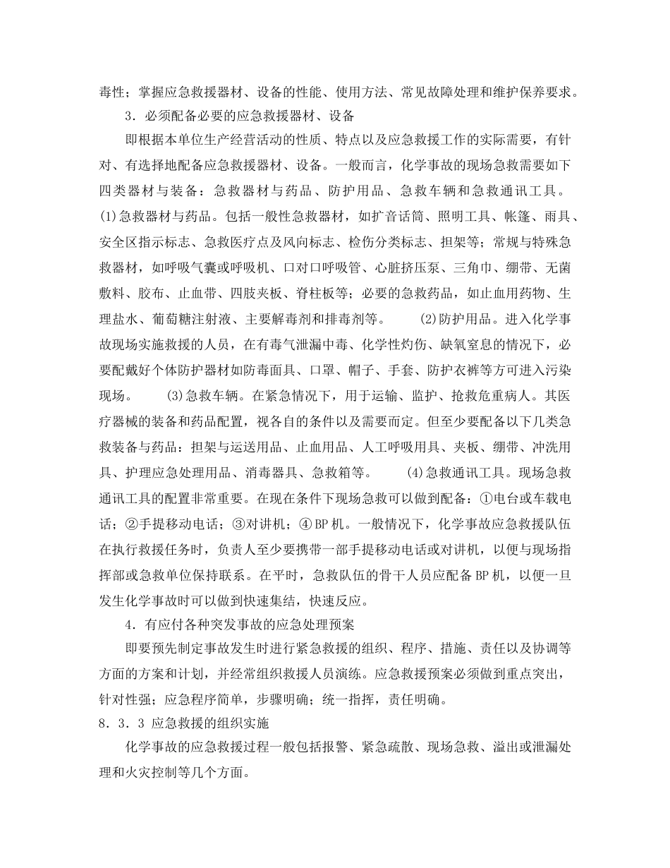《安全管理应急预案》之化学事故应急救援的组织实施 _第2页