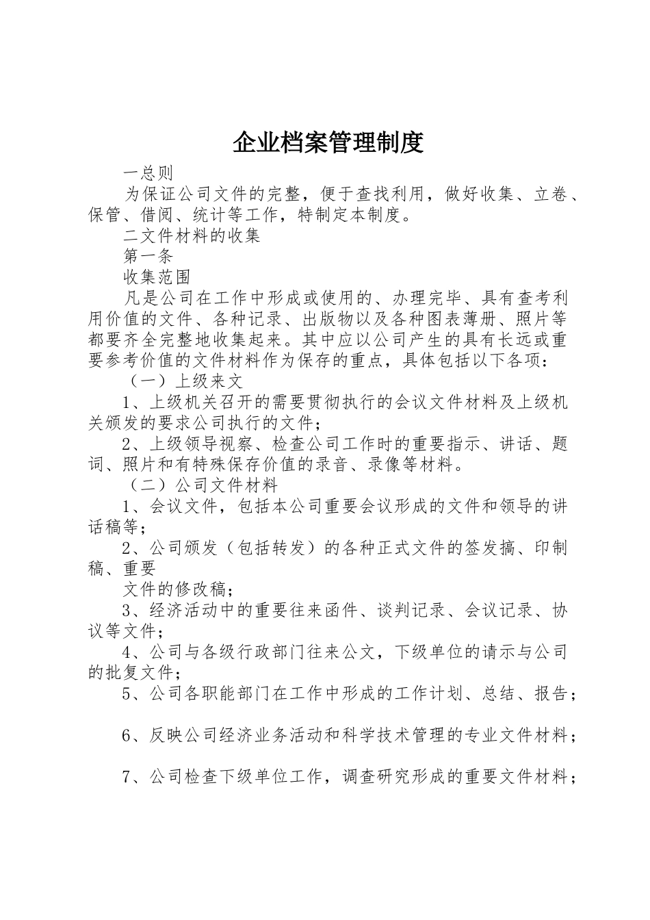 企业档案规章制度管理_第1页