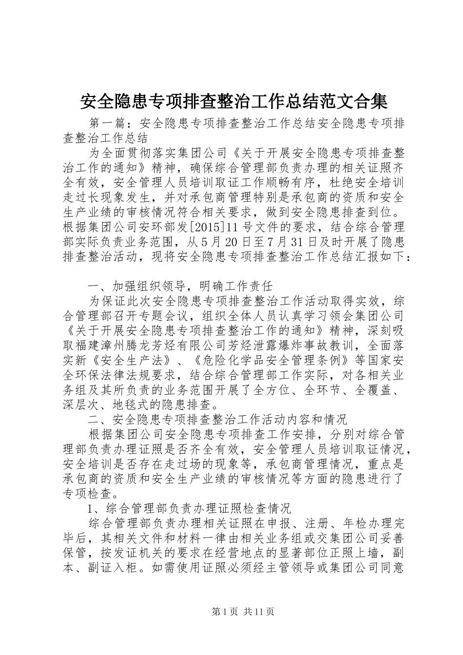 安全隐患专项排查整治工作总结范文合集_第1页