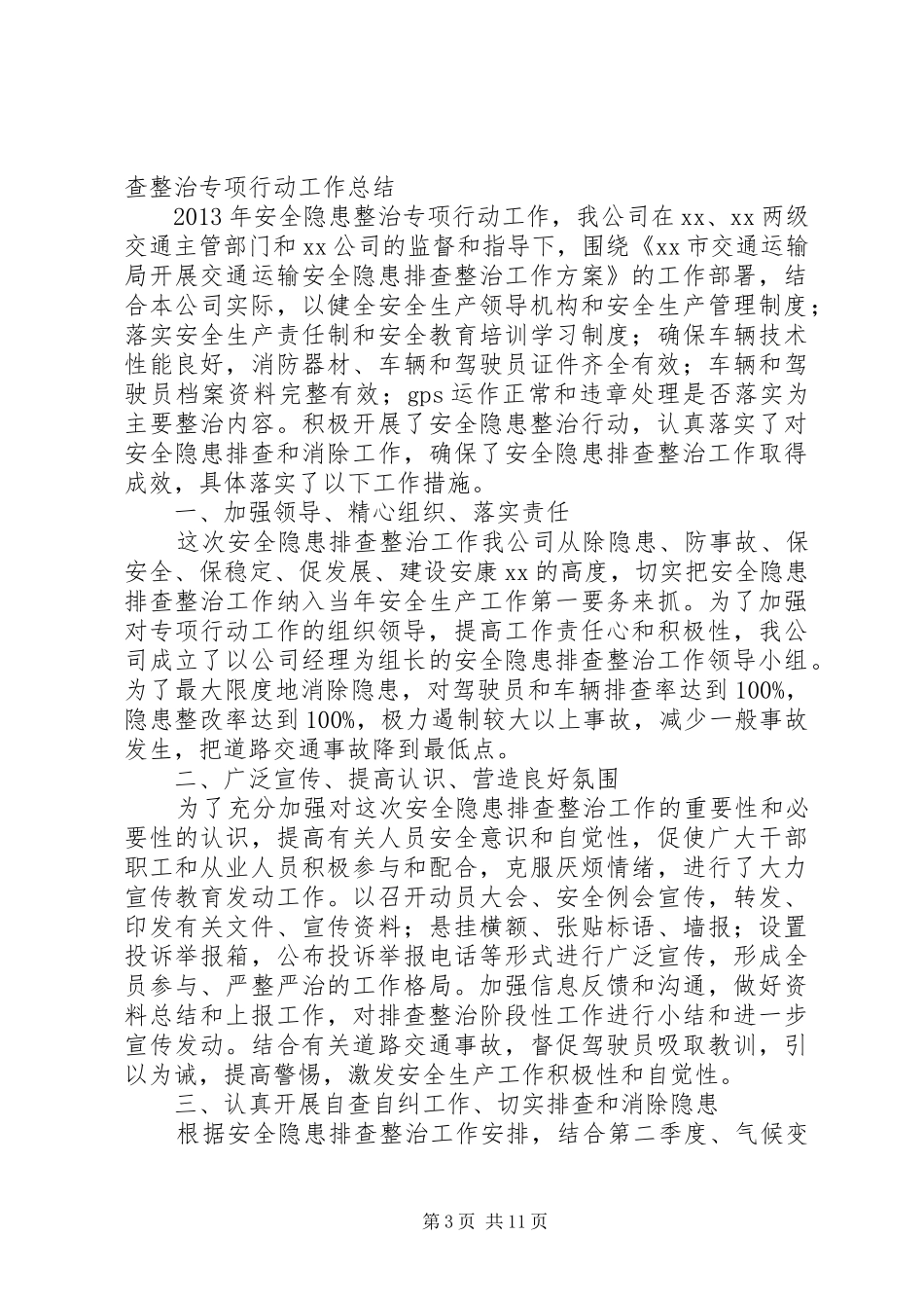 安全隐患专项排查整治工作总结范文合集_第3页