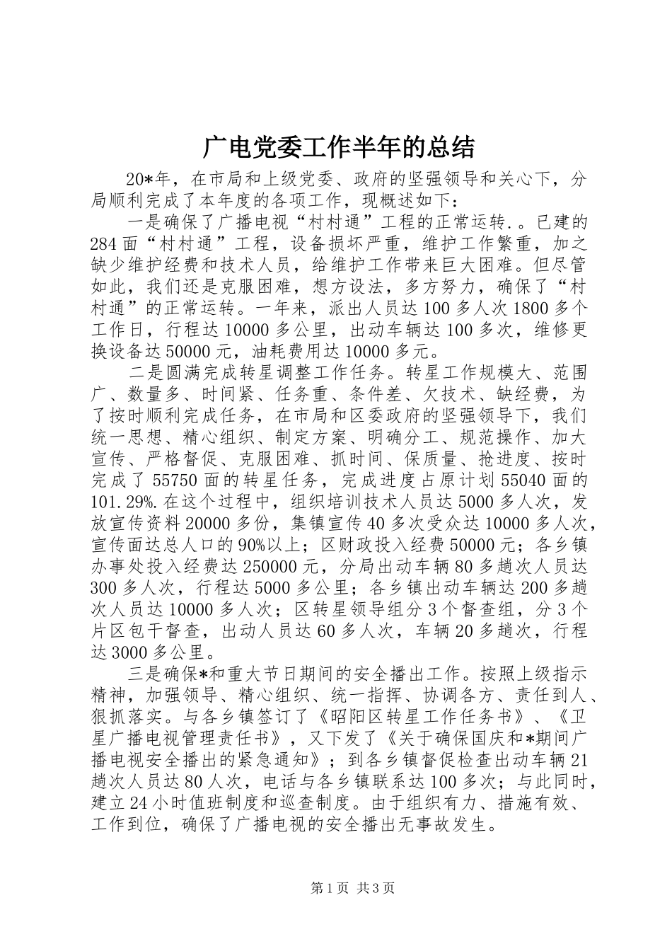 广电党委工作半年的总结_第1页