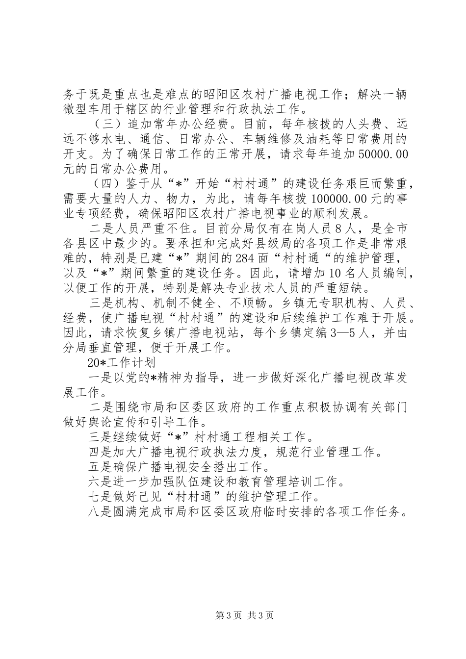 广电党委工作半年的总结_第3页