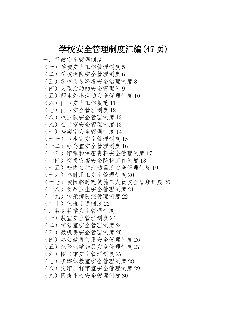 学校安全管理规章制度细则汇编(47页)_第1页