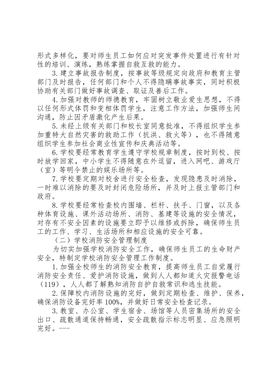 学校安全管理规章制度细则汇编(47页)_第3页