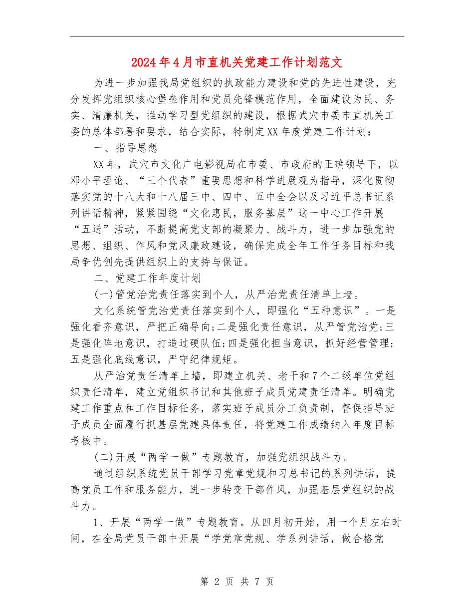 2024年4月市直机关党建工作计划范文_第2页