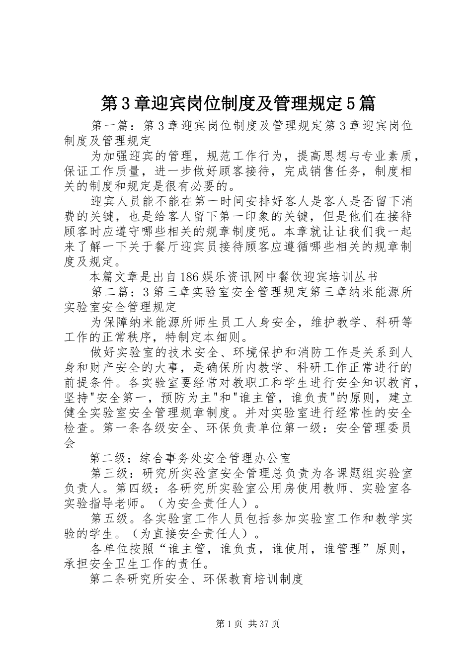 第3章迎宾岗位规章制度及管理规定5篇_第1页