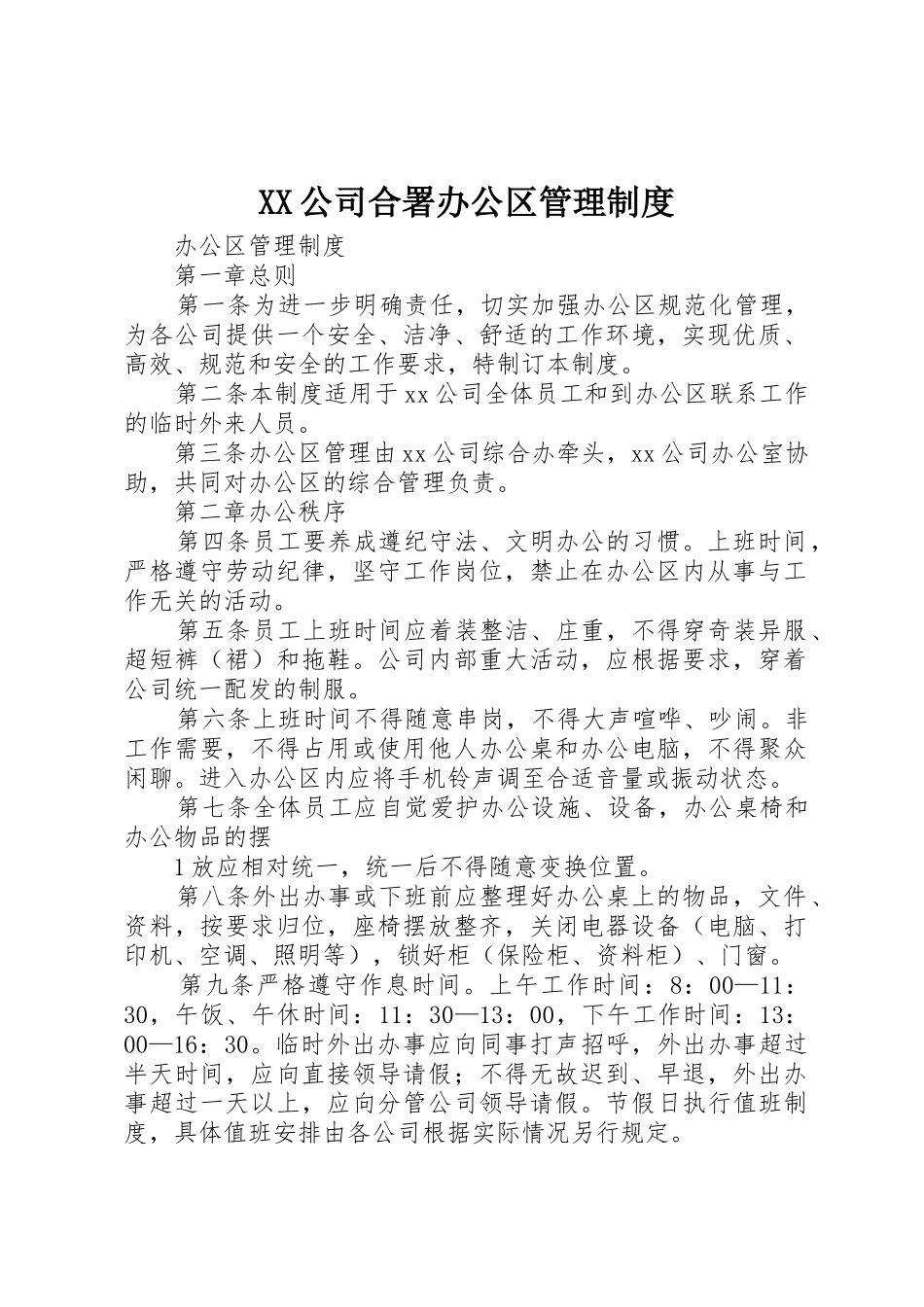 公司合署办公区管理规章制度 _第1页