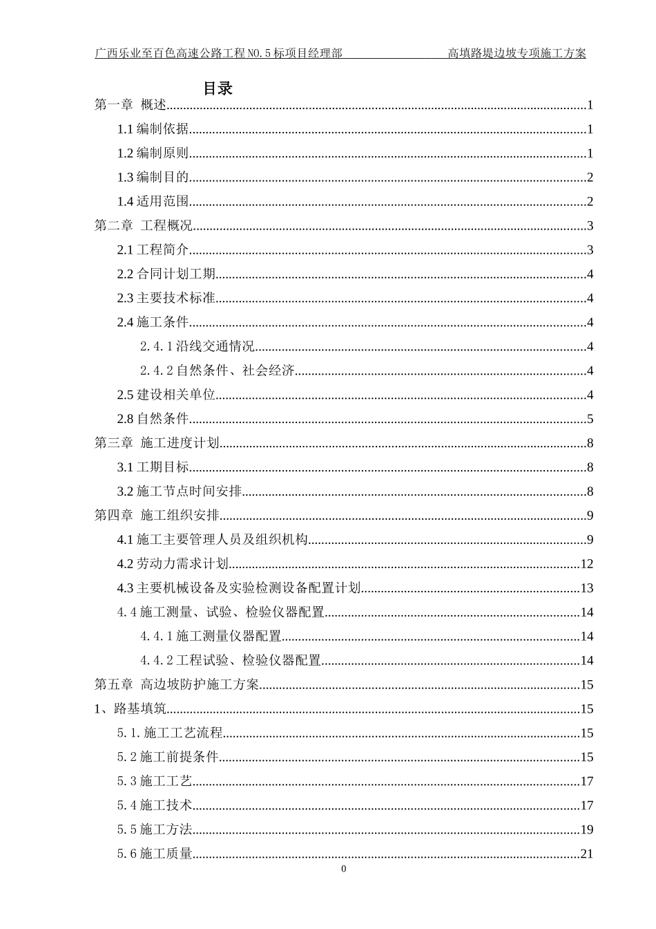高边坡专项施工方案培训资料(doc 63页)_第1页