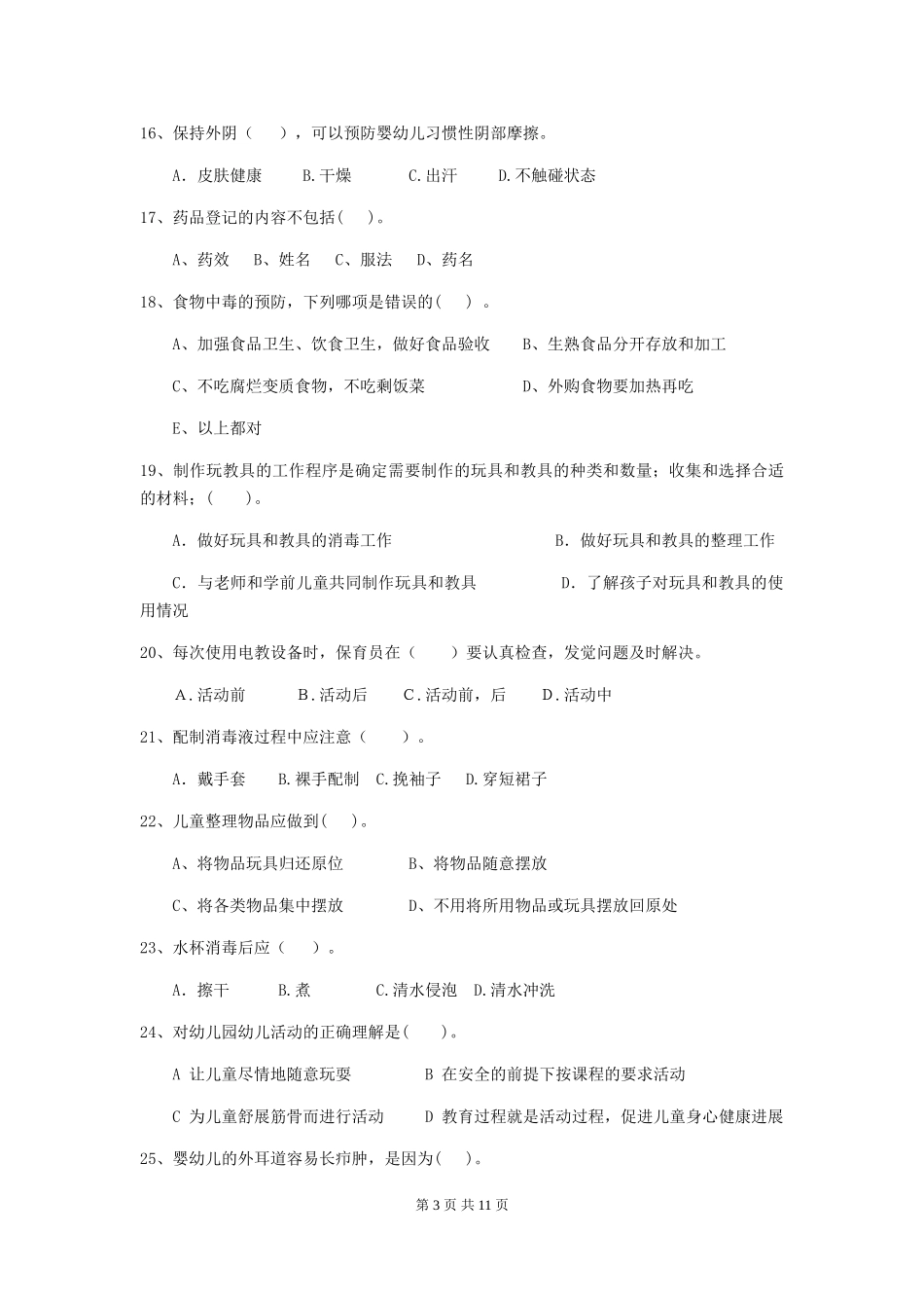 2024-2024年度幼儿园保育员四级业务技能考试试题-(附解析)_第3页