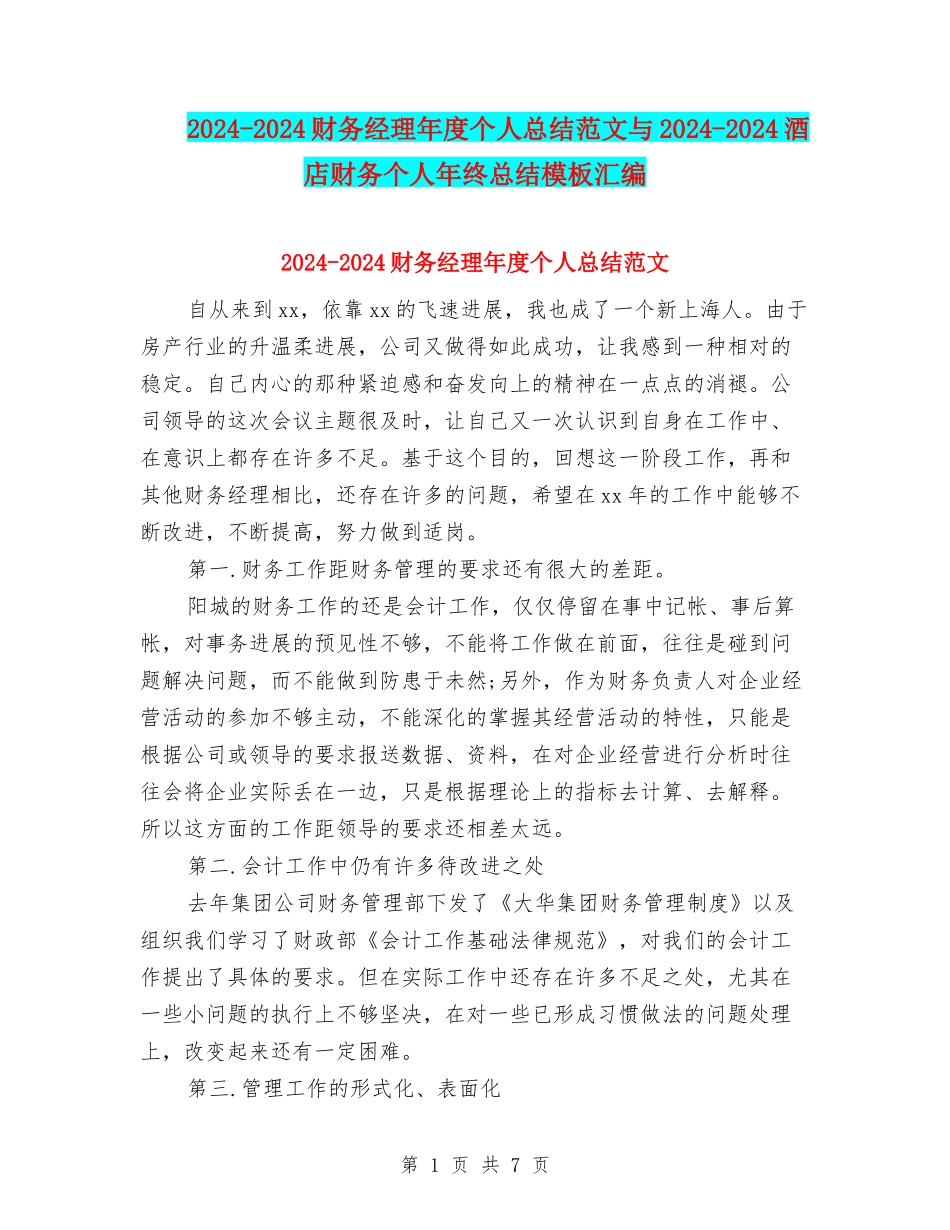 2024-2024财务经理年度个人总结范文与2024-2024酒店财务个人年终总结模板汇编_第1页