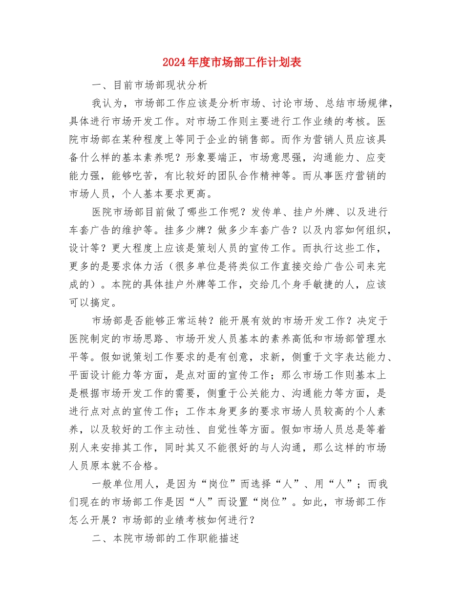 2024年度市场部工作计划1与2024年度市场部工作计划表汇编_第3页