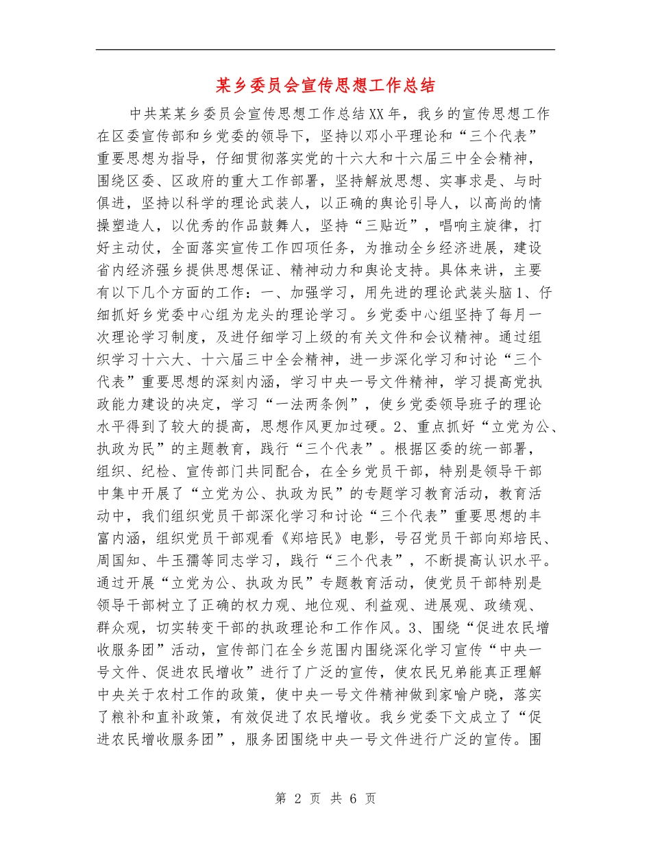 某乡委员会宣传思想工作总结_第2页
