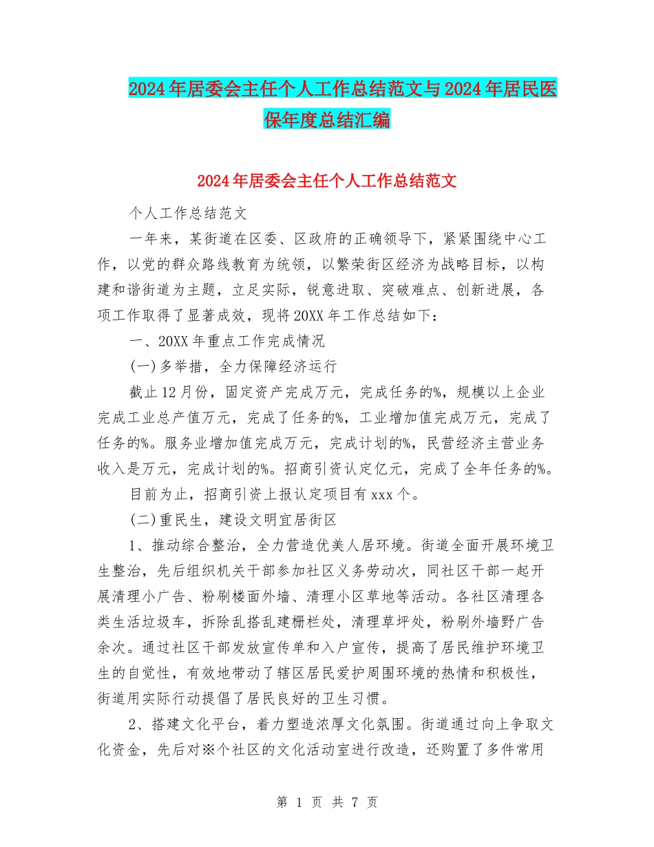 2024年居委会主任个人工作总结范文与2024年居民医保年度总结汇编_第1页