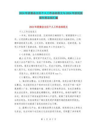 2024年居委会主任个人工作总结范文与2024年居民医保年度总结汇编