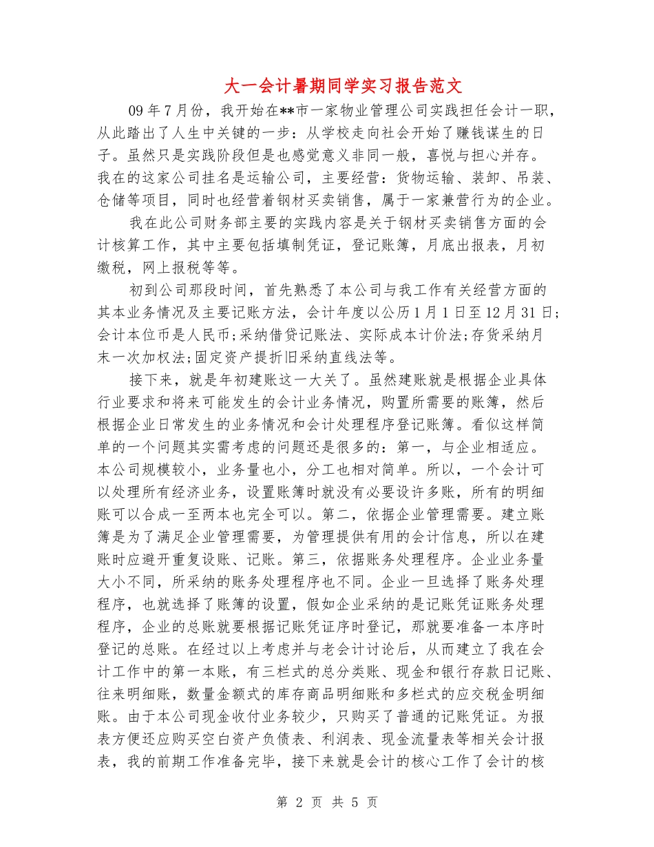 大一会计暑期学生实习报告范文_第2页