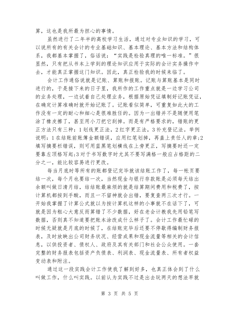 大一会计暑期学生实习报告范文_第3页