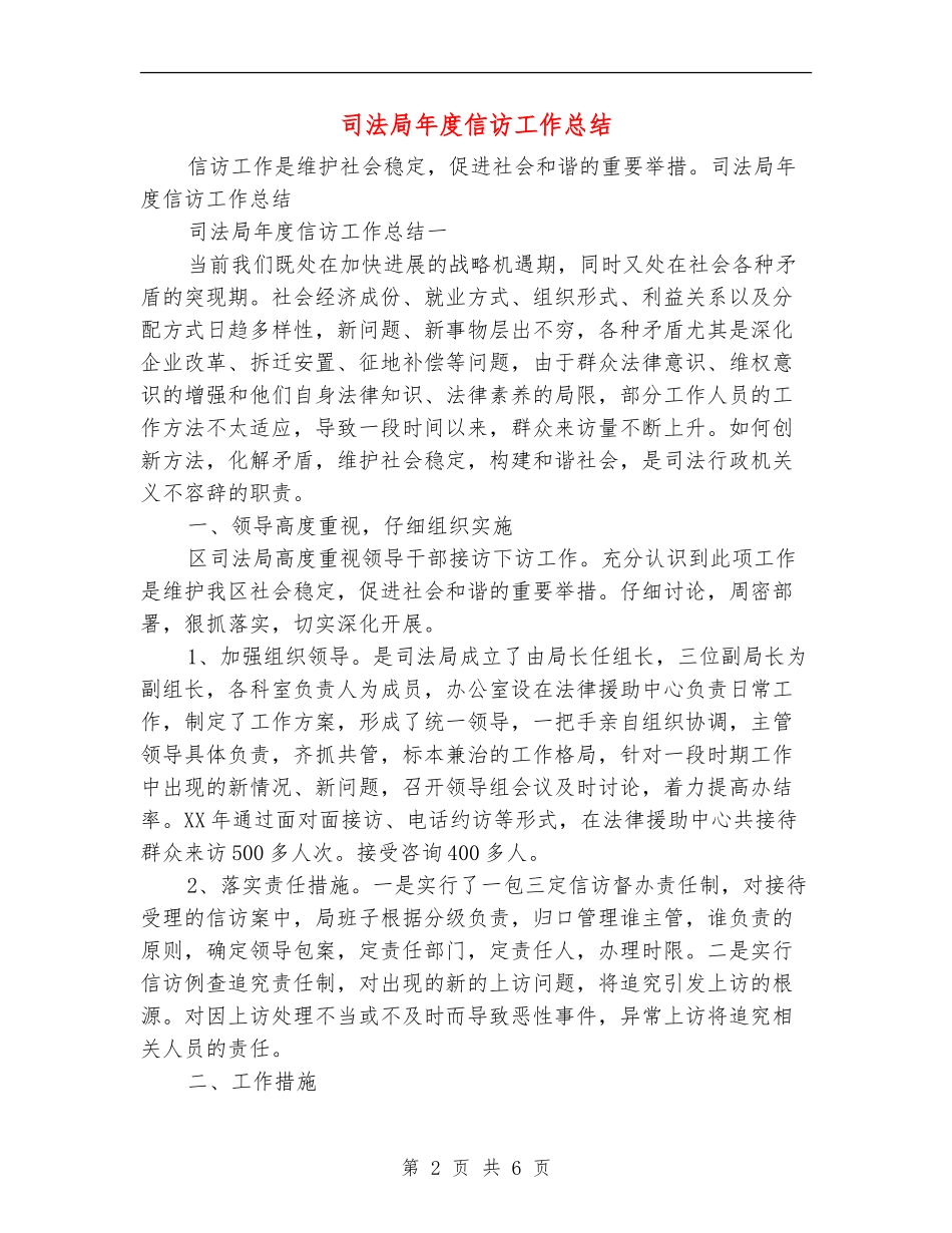 司法局年度信访工作总结_第2页