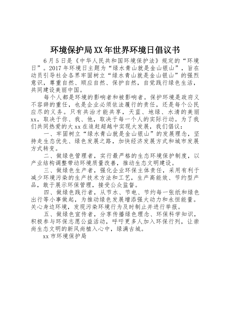 环境保护局XX年世界环境日倡议书范文_第1页