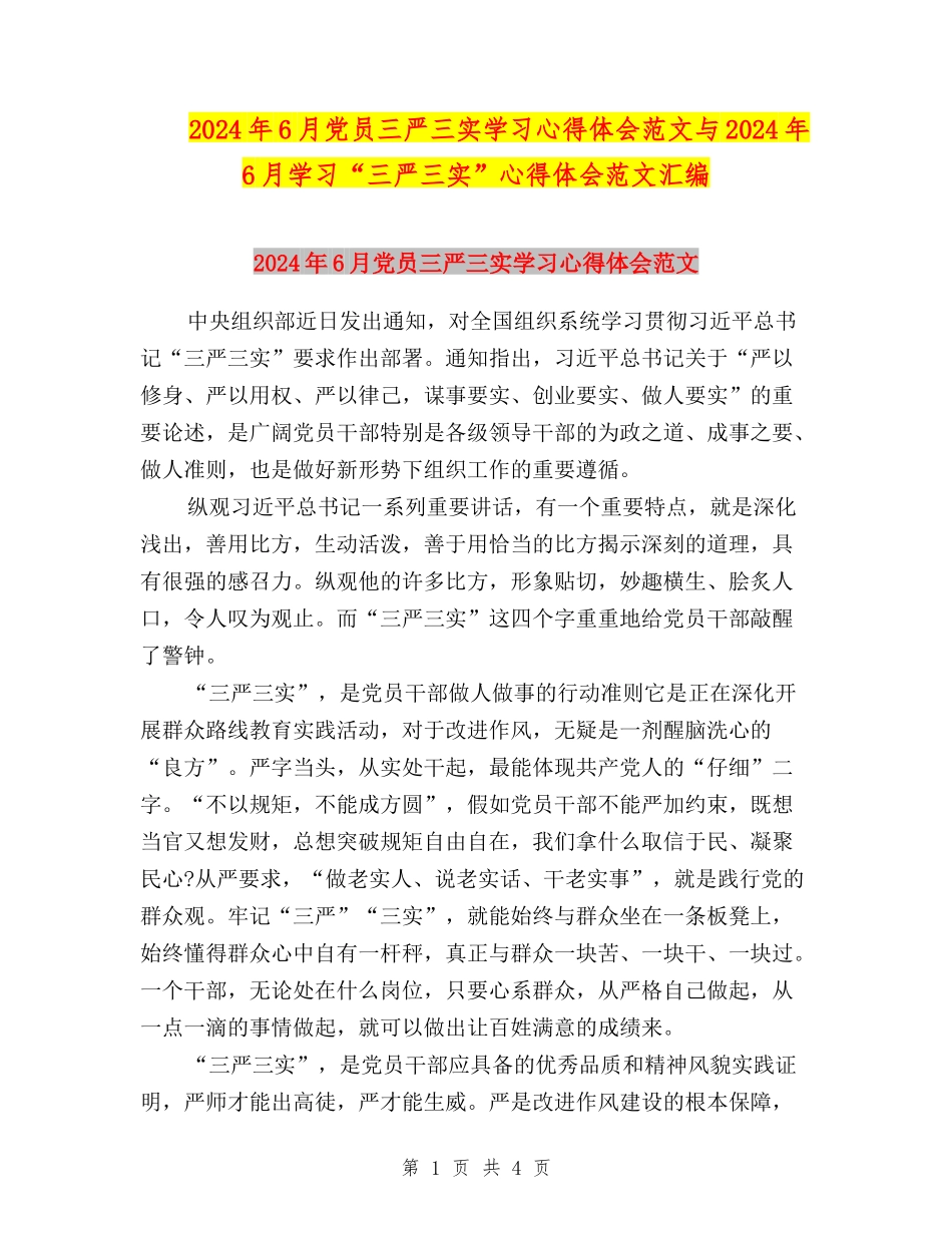 2024年6月党员三严三实学习心得体会范文与2024年6月学习“三严三实”心得体会范文汇编_第1页