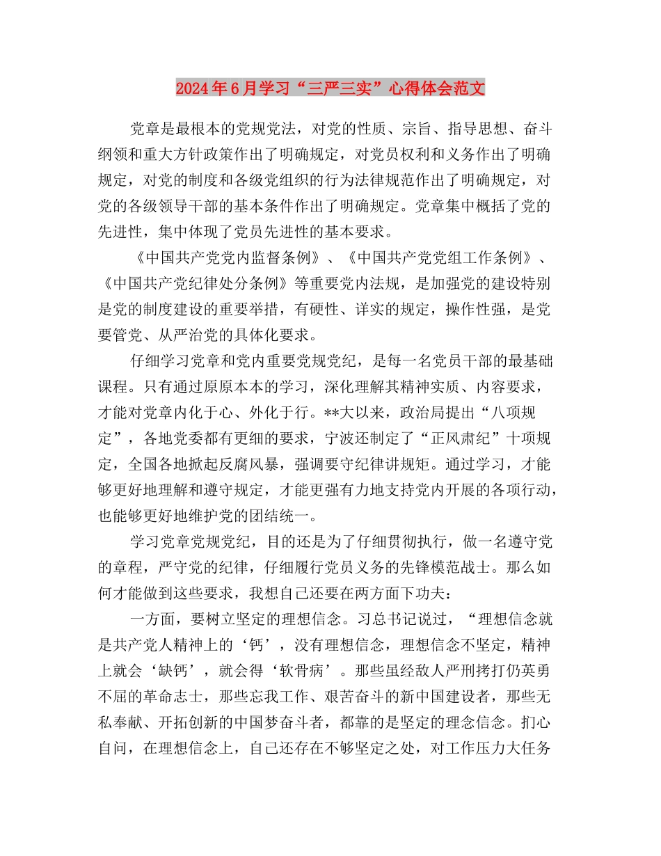 2024年6月党员三严三实学习心得体会范文与2024年6月学习“三严三实”心得体会范文汇编_第3页