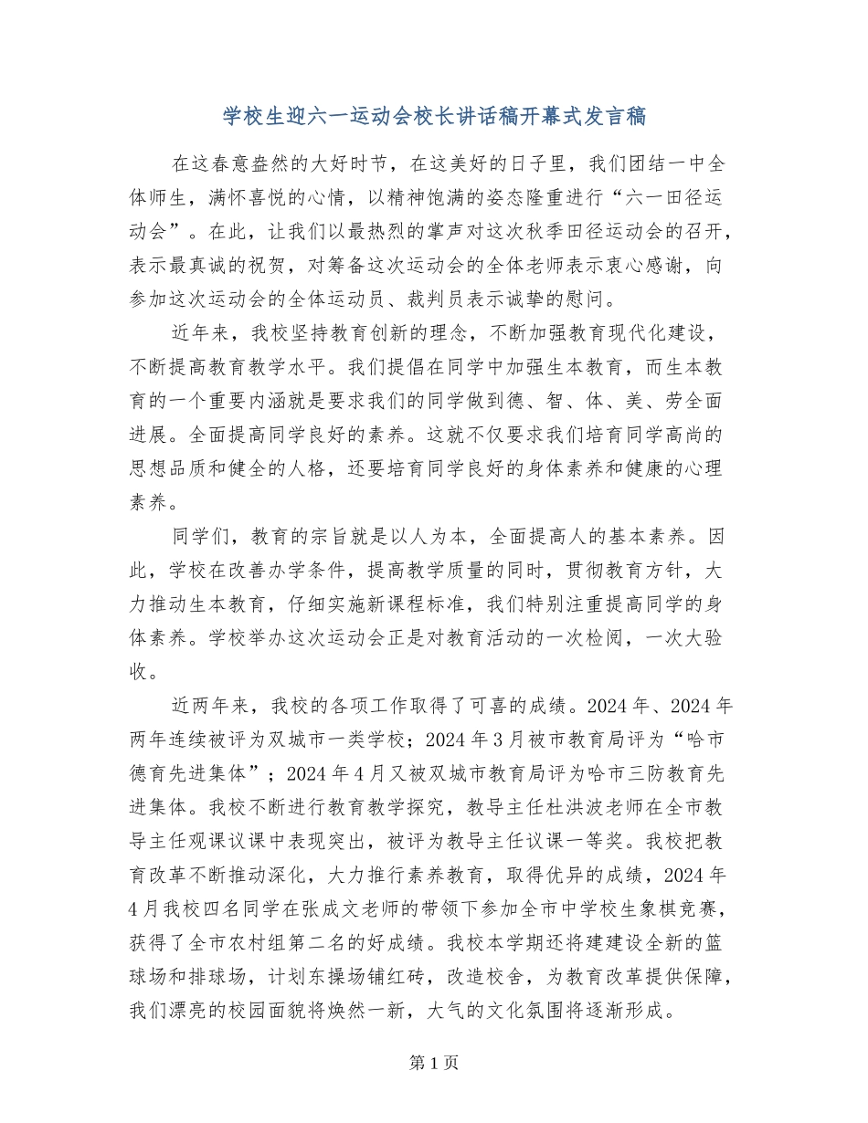 小学生迎六一运动会校长讲话稿开幕式发言稿_第1页