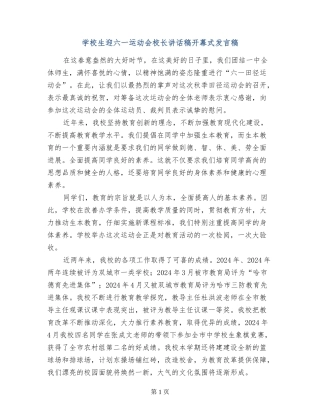 小学生迎六一运动会校长讲话稿开幕式发言稿