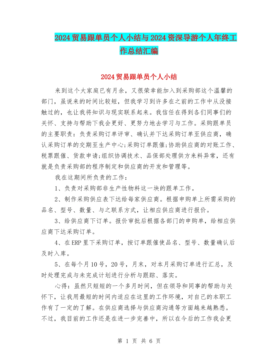 2024贸易跟单员个人小结与2024资深导游个人年终工作总结汇编_第1页