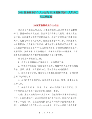 2024贸易跟单员个人小结与2024资深导游个人年终工作总结汇编