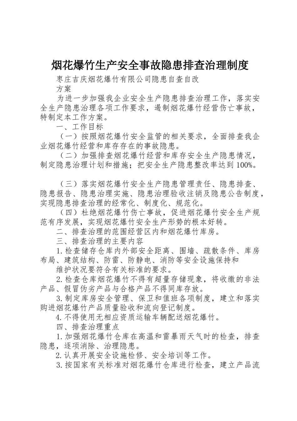 烟花爆竹生产安全事故隐患排查治理规章制度 _第1页