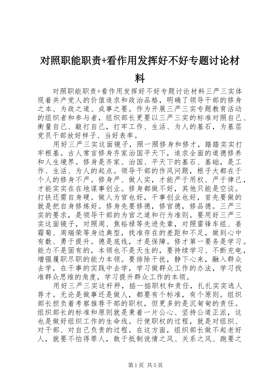 对照职能职责要求+看作用发挥好不好专题讨论材料 _第1页