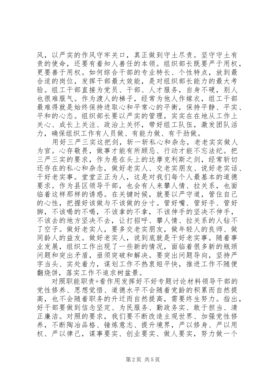 对照职能职责要求+看作用发挥好不好专题讨论材料 _第2页