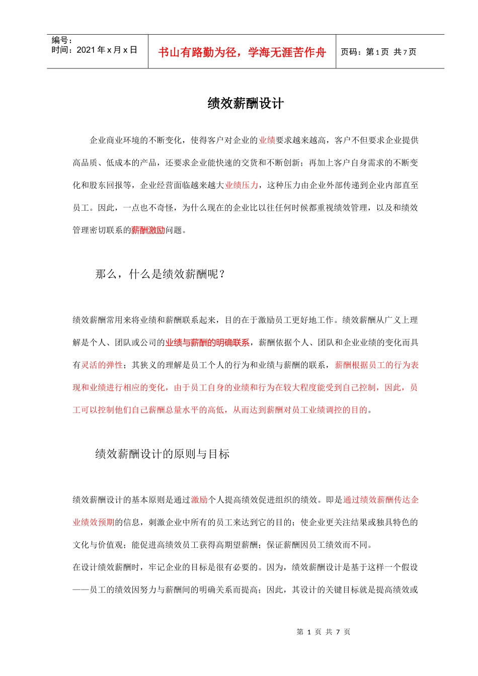 绩效薪酬设计_第1页