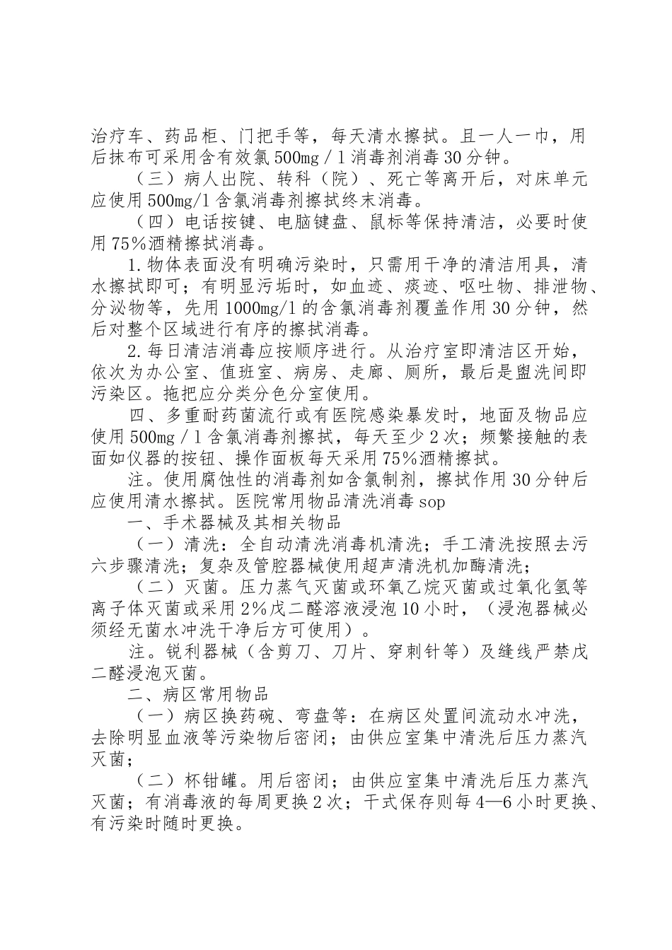 医院感染预防与控制规章制度细则_第2页