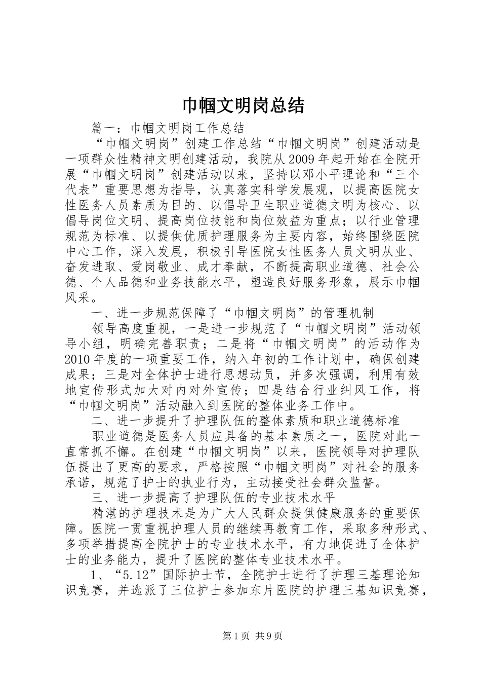 巾帼文明岗总结_第1页