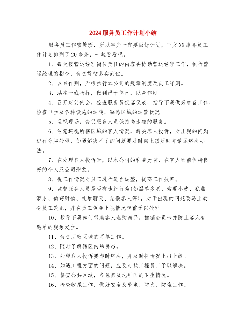 2024服务员工作总结范文与2024服务员工作计划小结汇编_第3页