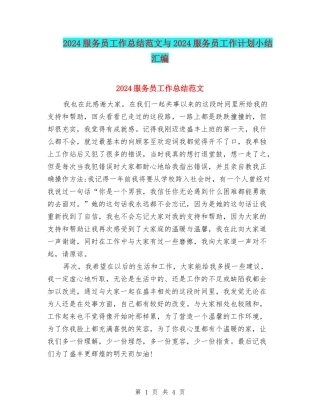2024服务员工作总结范文与2024服务员工作计划小结汇编