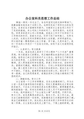 办公室科员思想工作总结