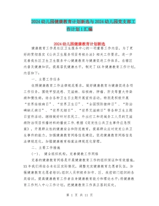 2024幼儿园健康教育计划新选与2024幼儿园党支部工作计划1汇编