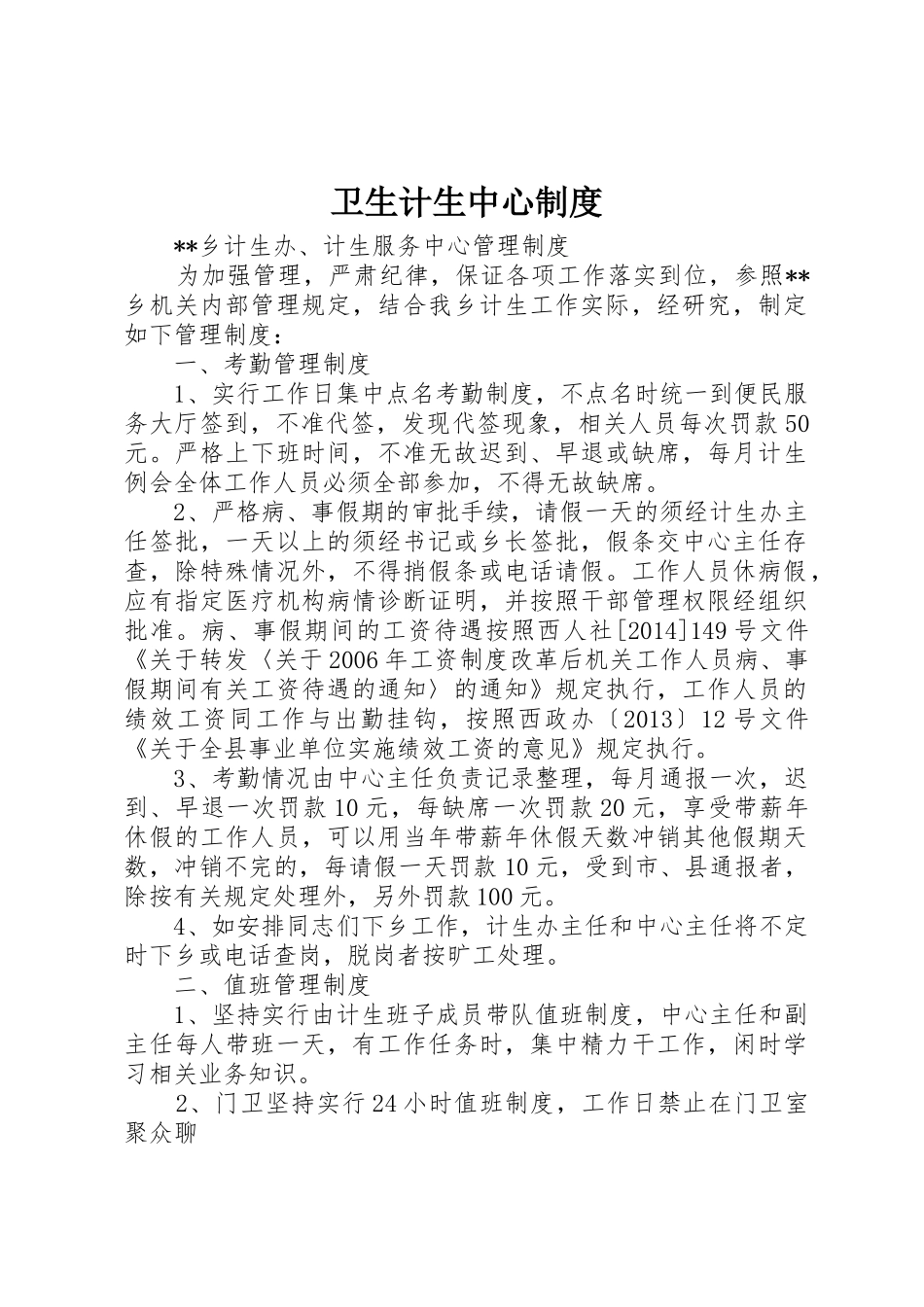 卫生计生中心规章制度 _第1页