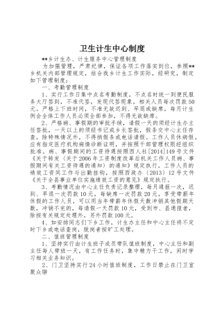 卫生计生中心规章制度 
