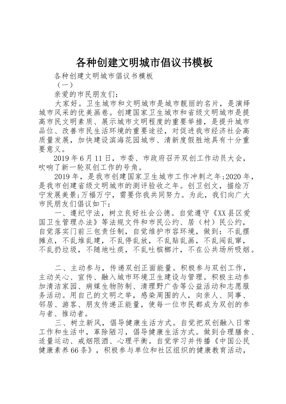 各种创建文明城市倡议书范文模板_第1页