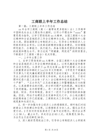 工商联上半年工作总结