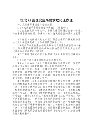 江北县区安监局要求危化证办理