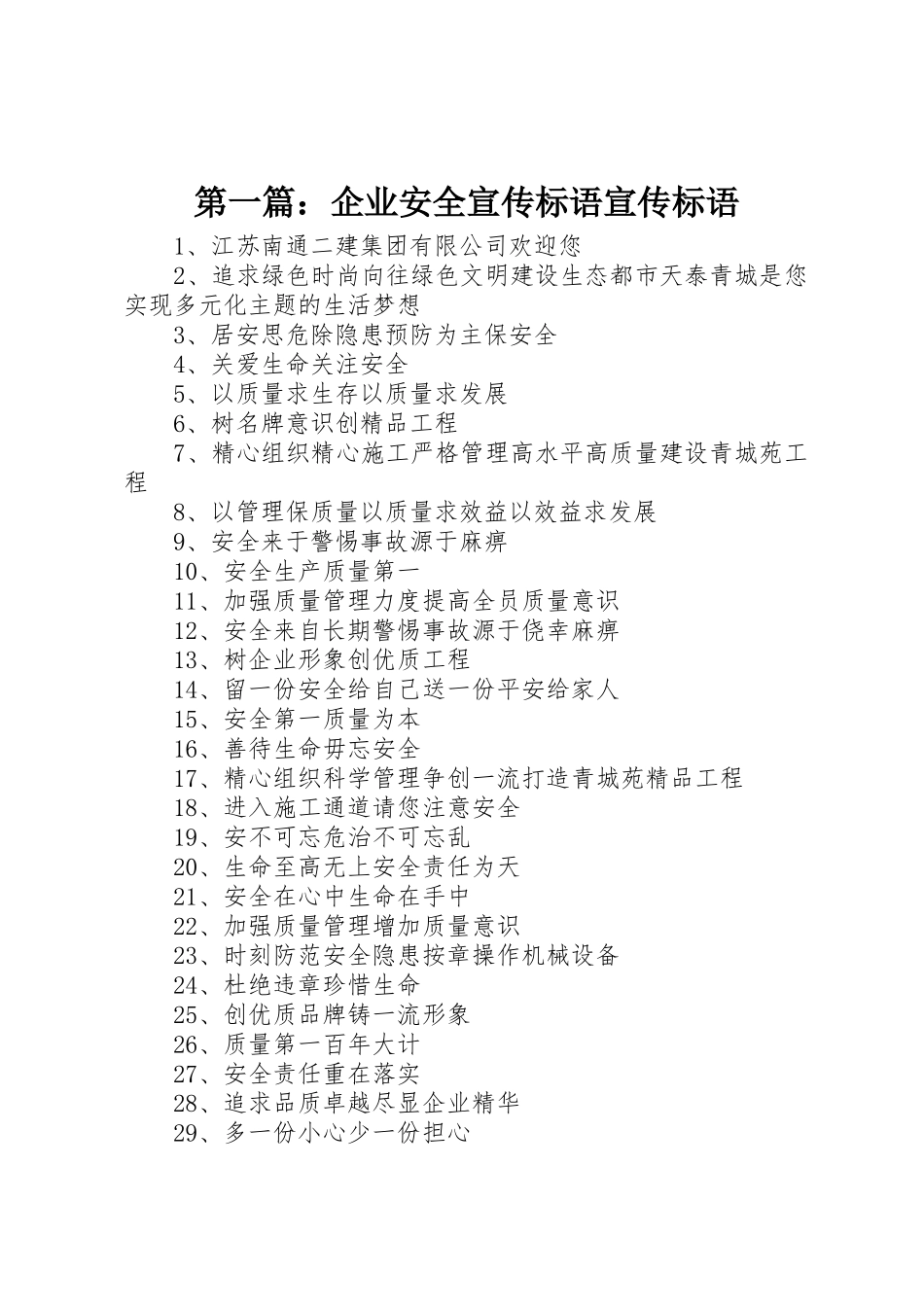 第一篇：企业安全宣传标语集锦宣传标语集锦_第1页