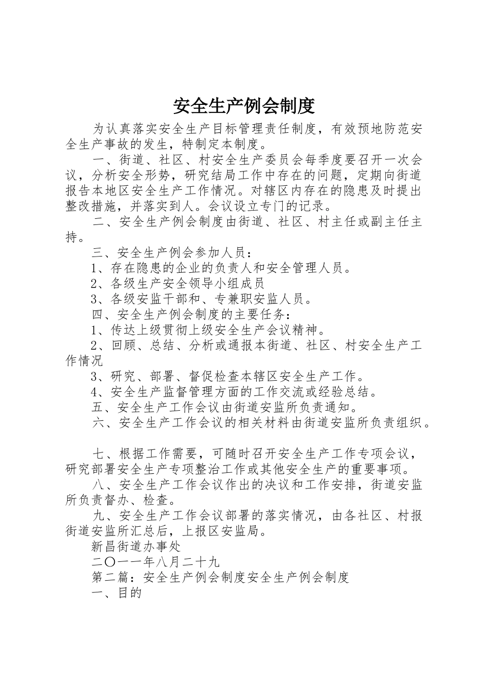安全生产例会规章制度_第1页