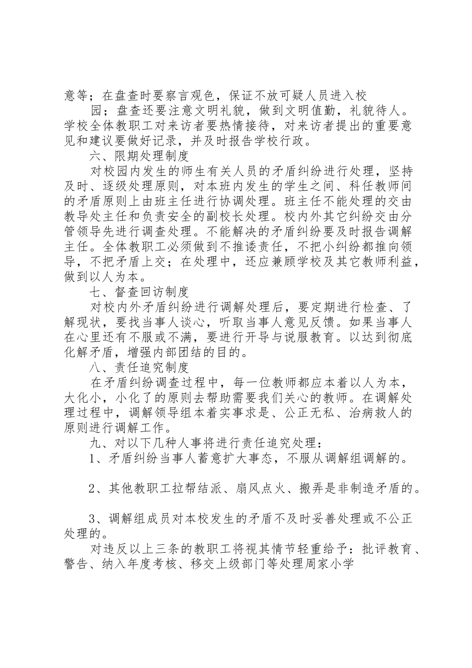 小学矛盾纠纷排查化解处理管理规章制度_第2页