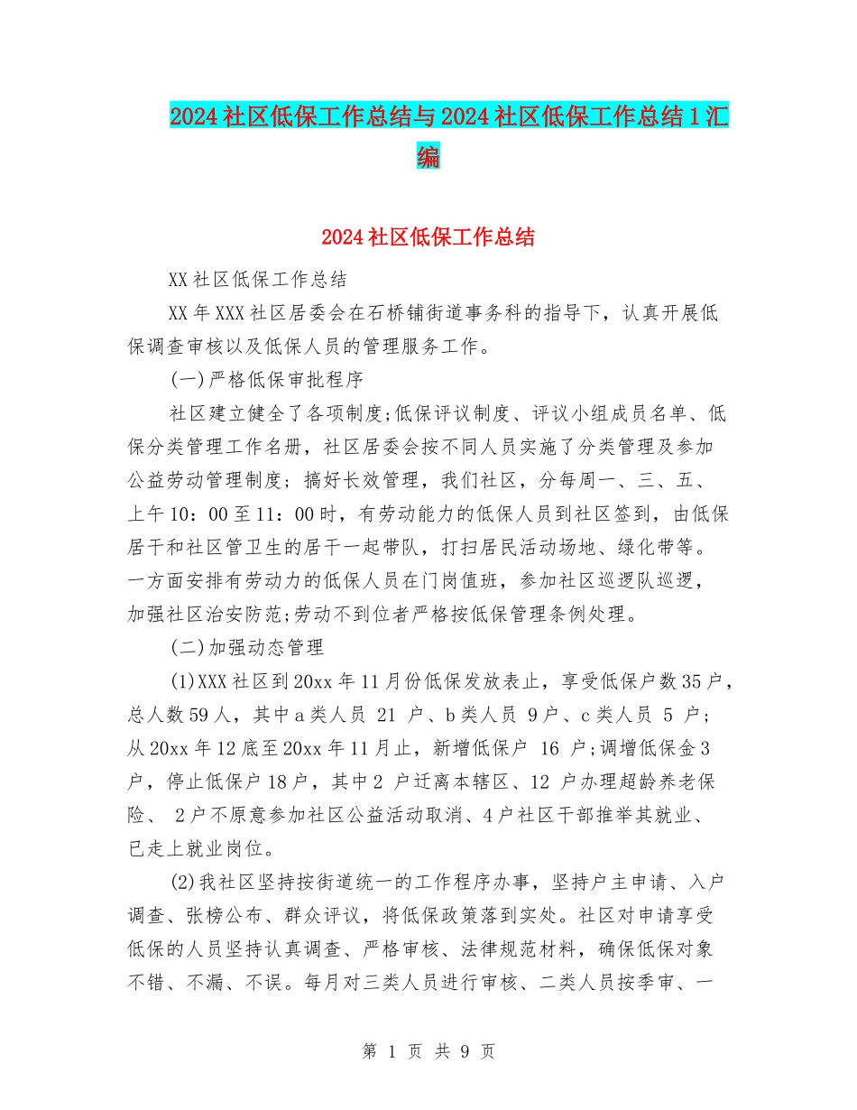 2024社区低保工作总结与2024社区低保工作总结1汇编_第1页